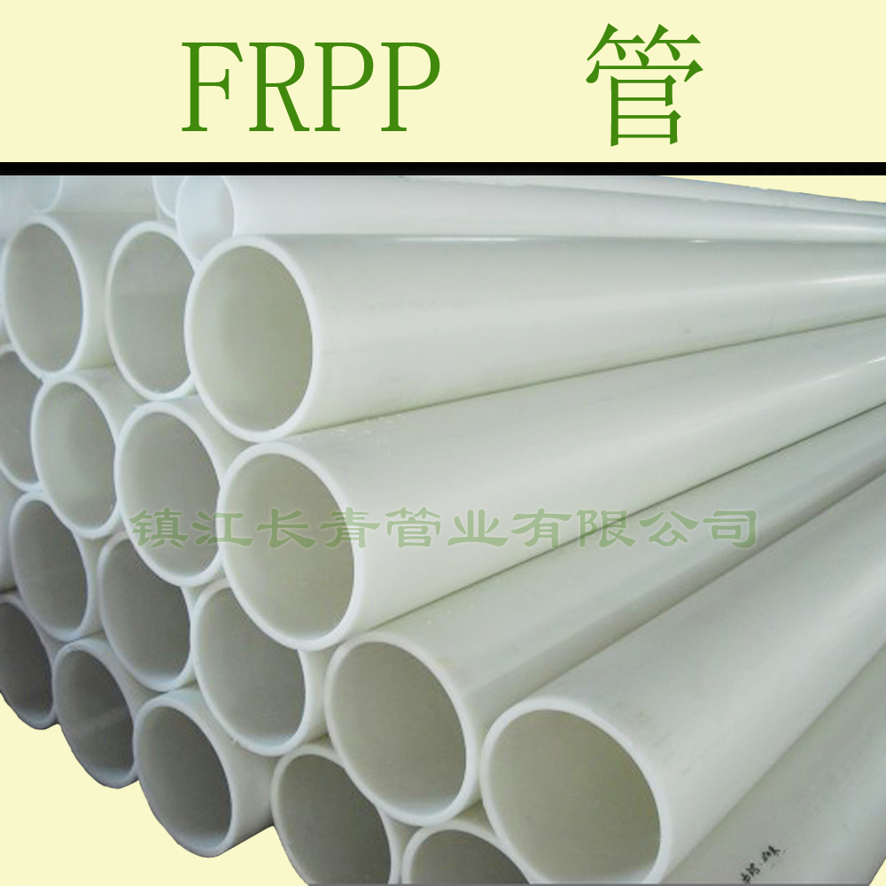 通化FRPP管增强FRPP管件耐酸碱工艺