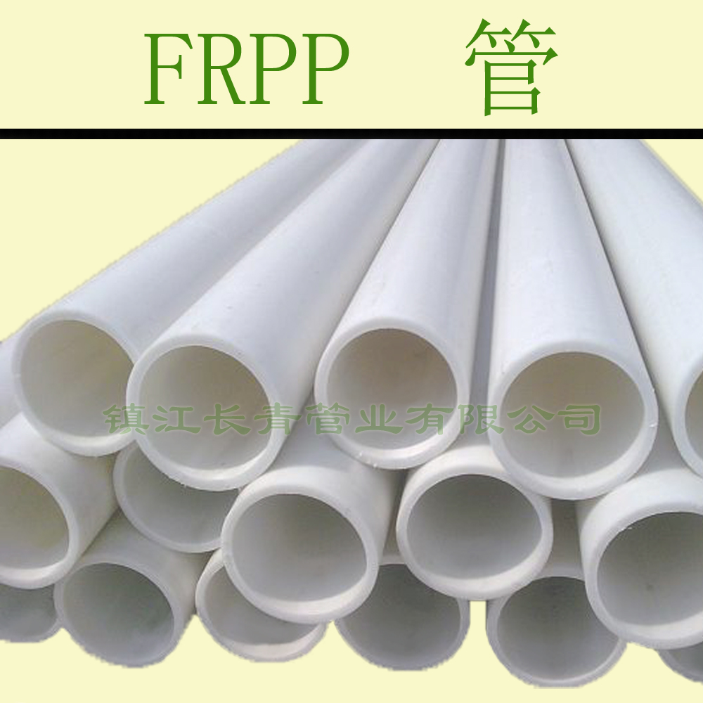 通化FRPP管 增强聚丙烯管